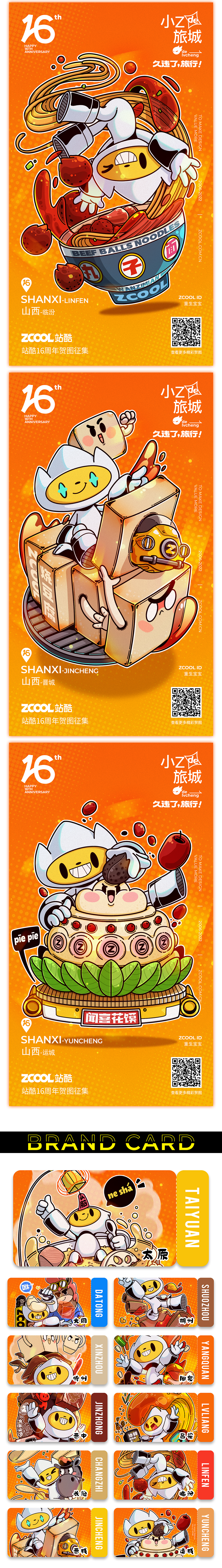 久违了!旅行【来山西吃好吃吃】ZCOOL16TH