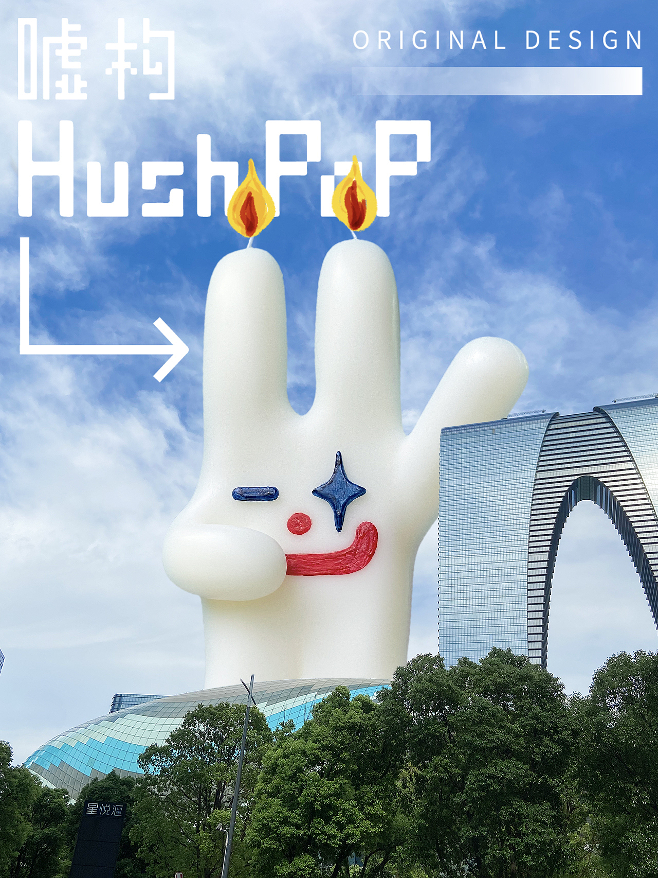 香薰蜡烛｜小丑版GOGO兔 - HushPoP嘘构（图ZMzI5NTc1MTg4） - 其他工业/产品 - 站酷设计师阿膏Fossa原创素材 - 站酷ZCOOL