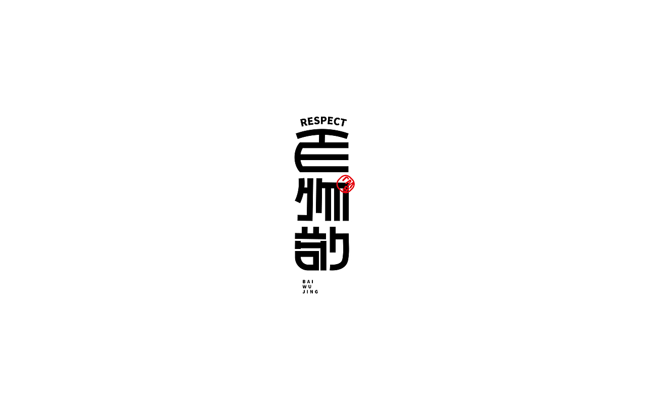 对万事万物的敬仰（图ZMzM5OTM1Njcy） - 字体/字形 - 站酷设计师陈昱飞原创素材 - 站酷ZCOOL