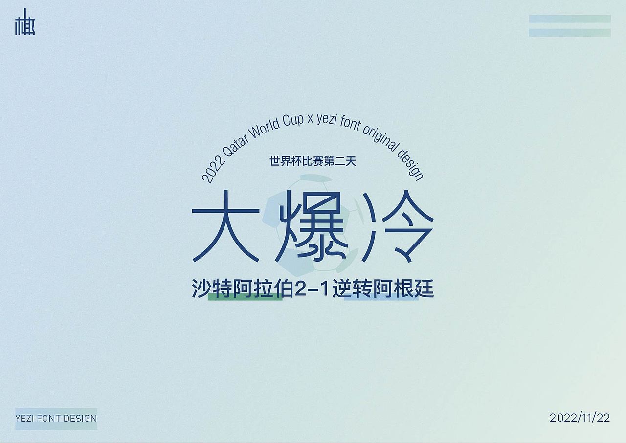 世界杯期间 原创字体设计 恭喜阿根廷 恭喜梅西（图ZMzI1NzY2MjE2） - 字体/字形 - 站酷设计师MRzizz椰子原创素材 - 站酷ZCOOL