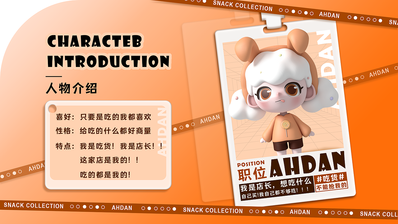 AHDAN×吃货阿啖-IP品牌设计