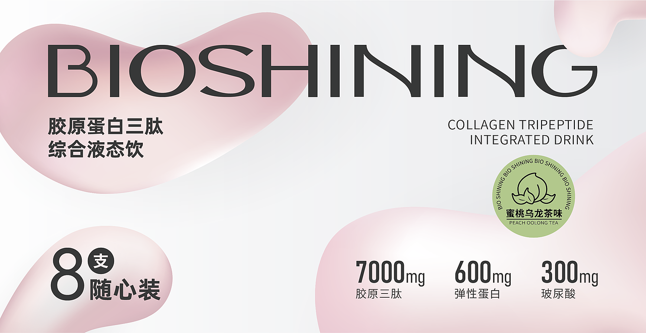 胶原蛋白三肽综合液态饮|保健品包装设计