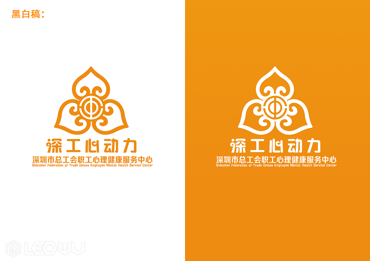 广东省深圳市总工会职工心理健康服务中心VI形象设计