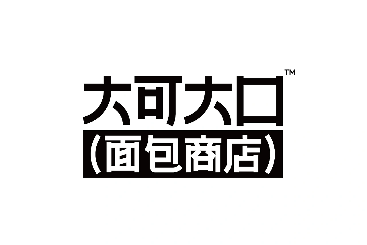 大可大口面包商店-餐饮策略视觉设计