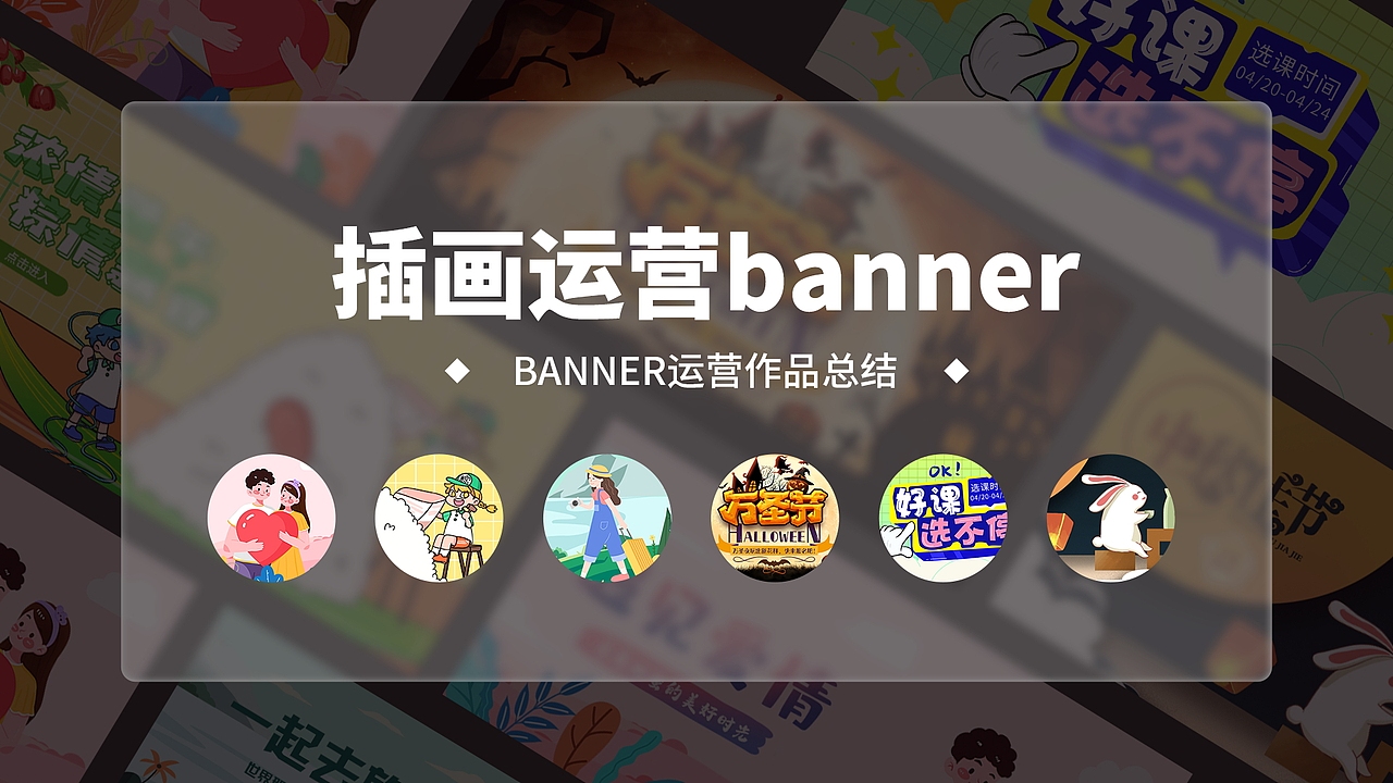 运营banner设计