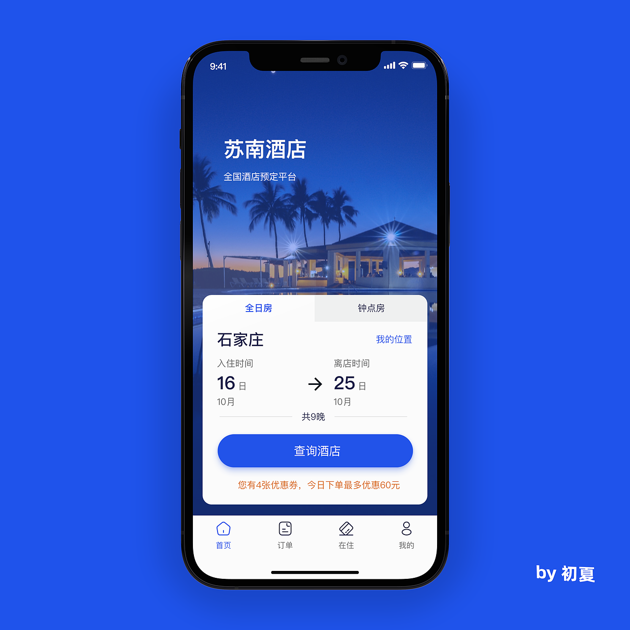 苏南酒店 APP 界面设计（图ZMzE5MjAxNjgw） - 软件界面 - 站酷设计师Summer___0528原创素材 - 站酷ZCOOL