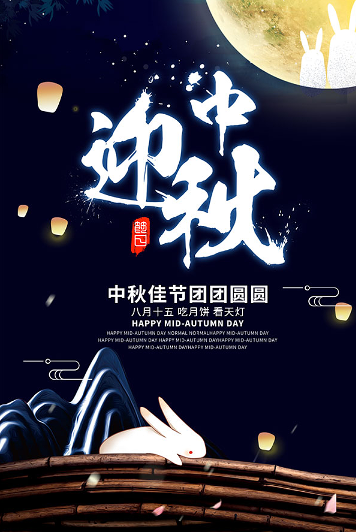 中秋（图ZMzE1NzgxNDg0） - 海报 - 站酷设计师攻略计划原创素材 - 站酷ZCOOL