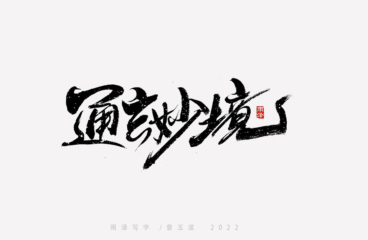 大话西游部分主题字（19）雨泽写字（图ZMzI1OTAzNDg0） - 字体/字形 - 站酷设计师雨泽手写铺原创素材 - 站酷ZCOOL