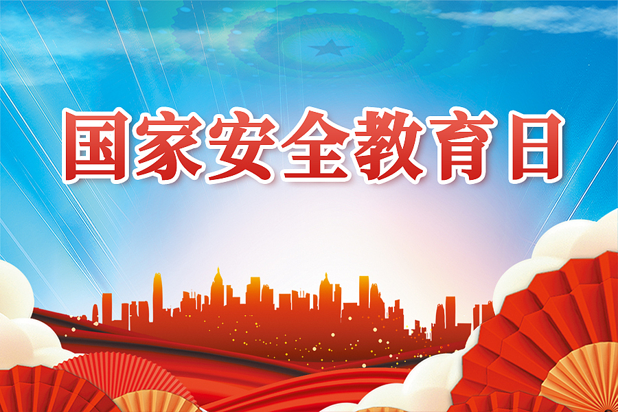 国家安全教育日专题头图设计