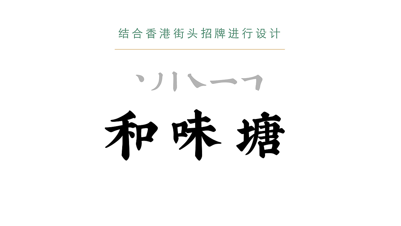 和味塘港式茶餐厅品牌设计（图ZMzE0NjU2Mjgw） - 品牌 - 站酷设计师设计师摄影师刘扬原创素材 - 站酷ZCOOL