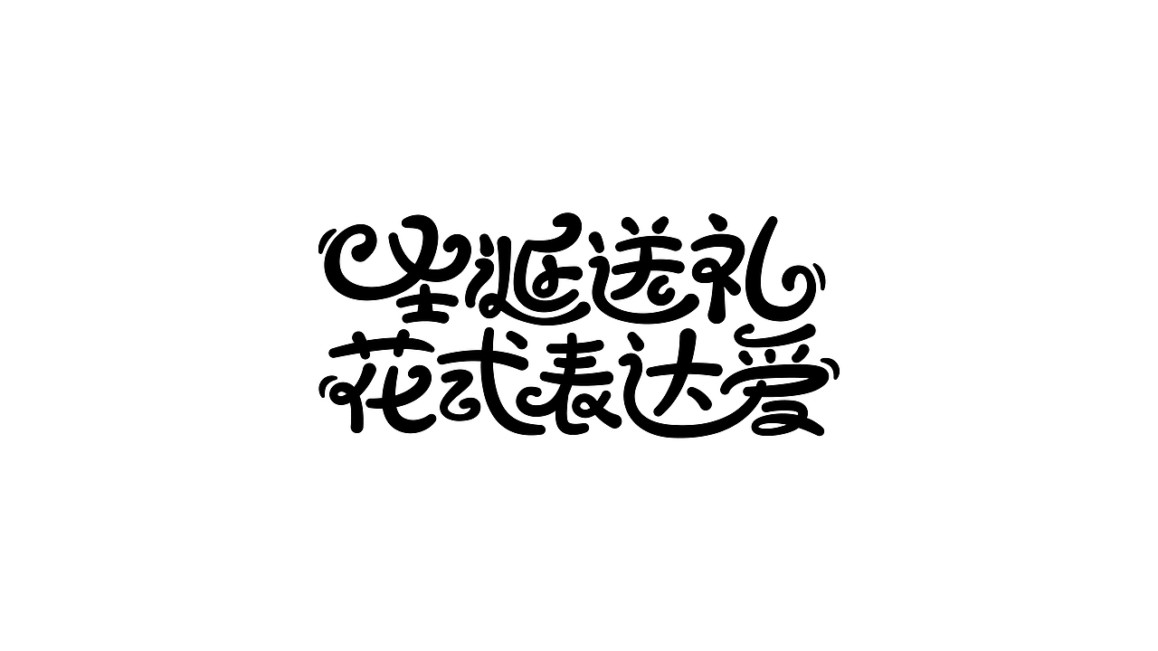 字体设计