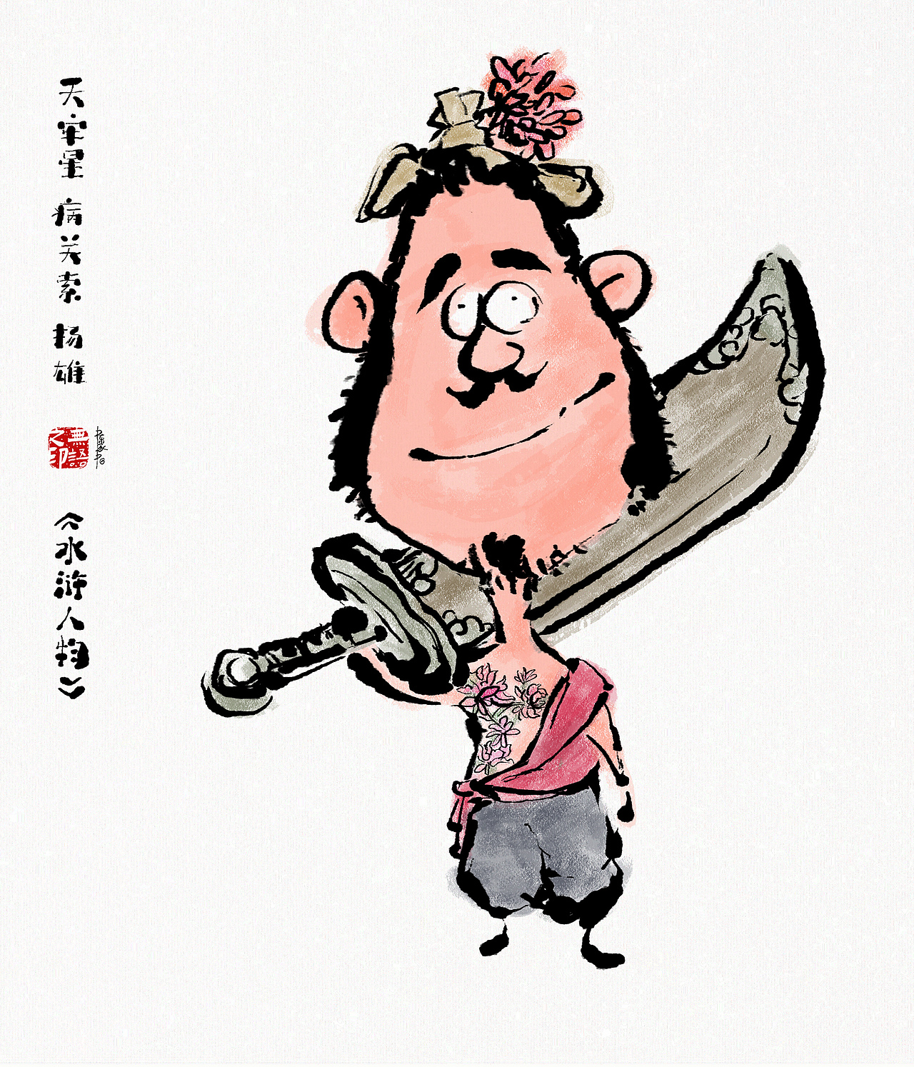 《水浒系列人物漫画》108将