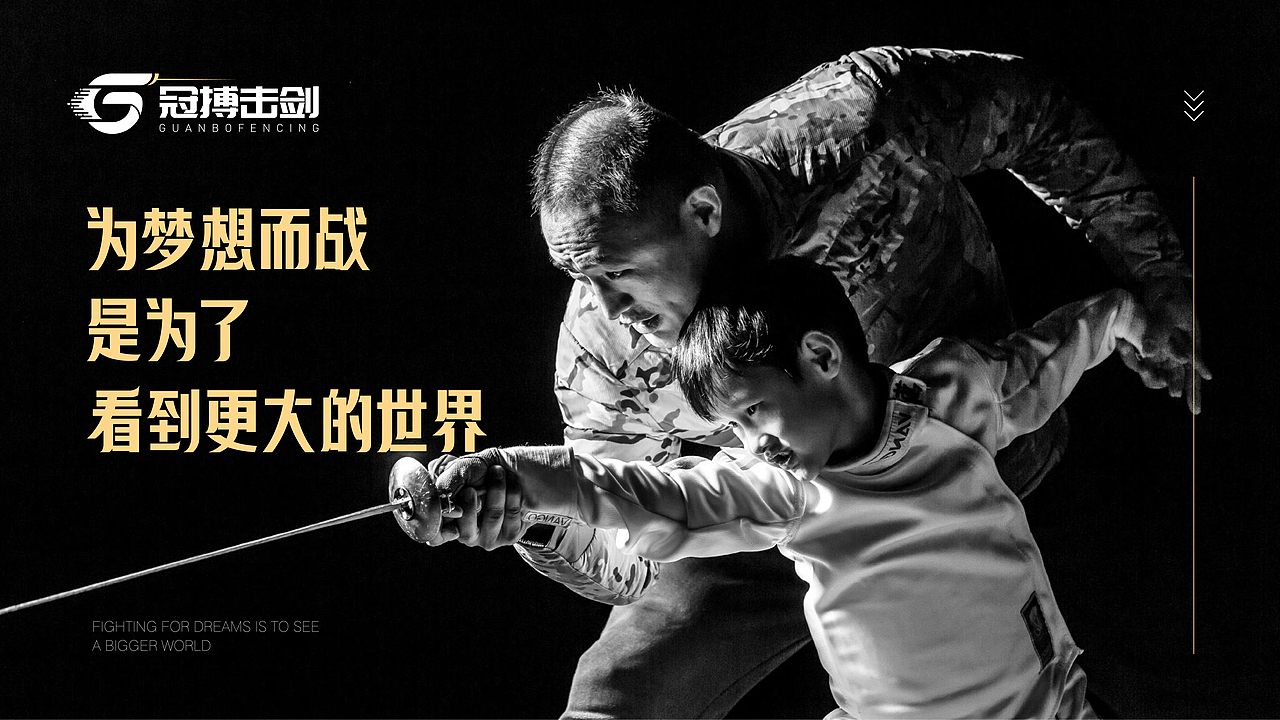 LOGO设计 X 冠博击剑 X 击剑中的芭蕾