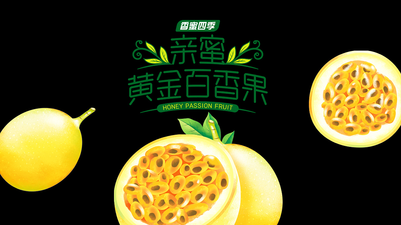 黄金百香果包装设计