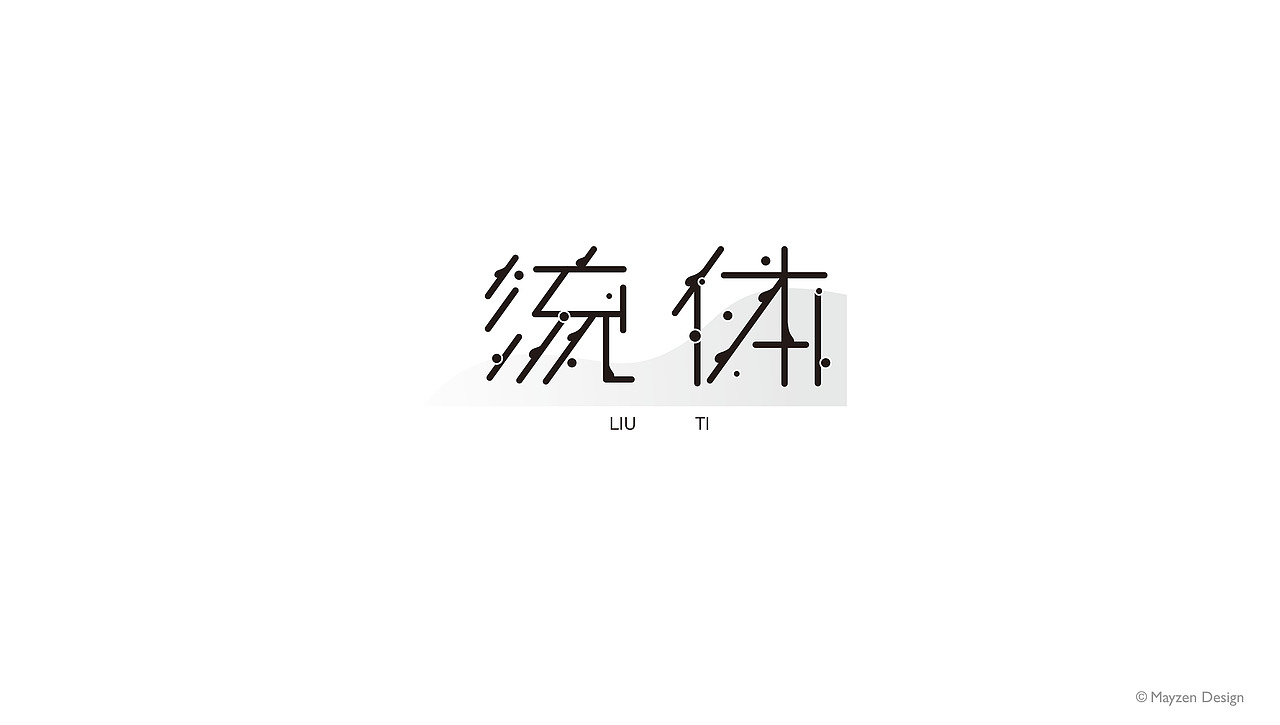 字体创想 | Typeface（壹) 之简约风（图ZMzQyNTM4ODI4） - 字体/字形 - 站酷设计师池美真Mayzen原创素材 - 站酷ZCOOL