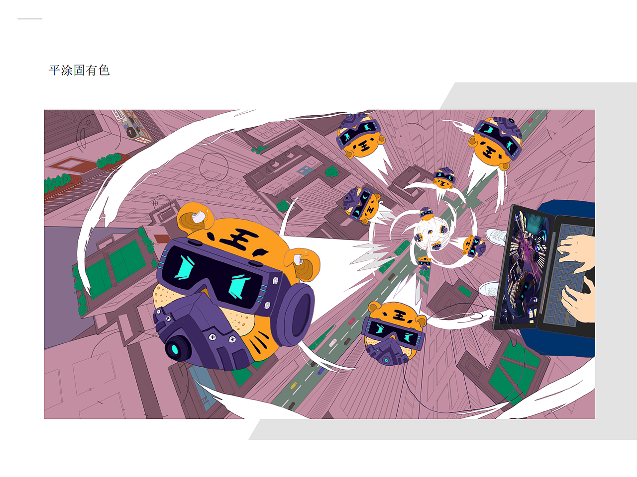 5.平涂固有色。这一步稍微自信一些,不要怕配色丑,一定要努力画完!画完就会有不一样的感觉,画完才知道哪里有问题可以改进。