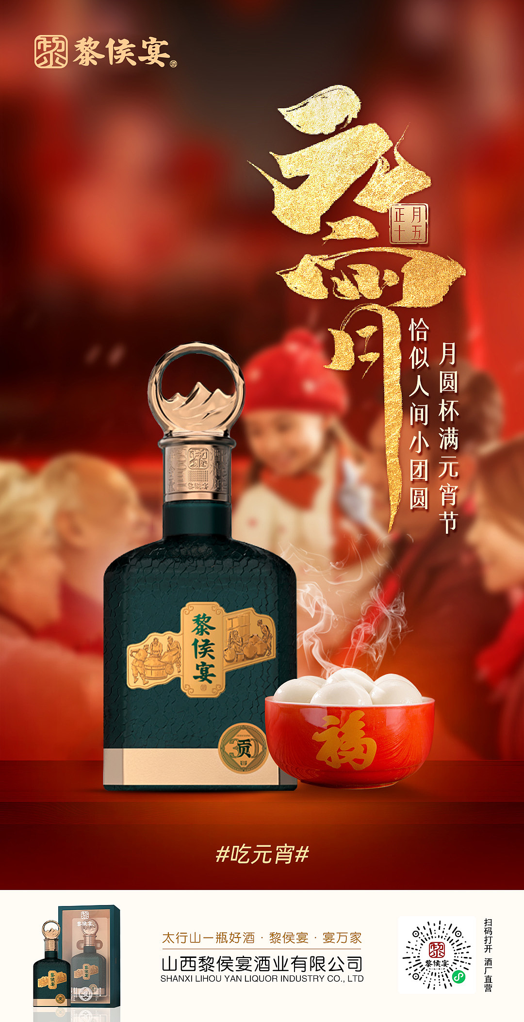 元宵节白酒海报