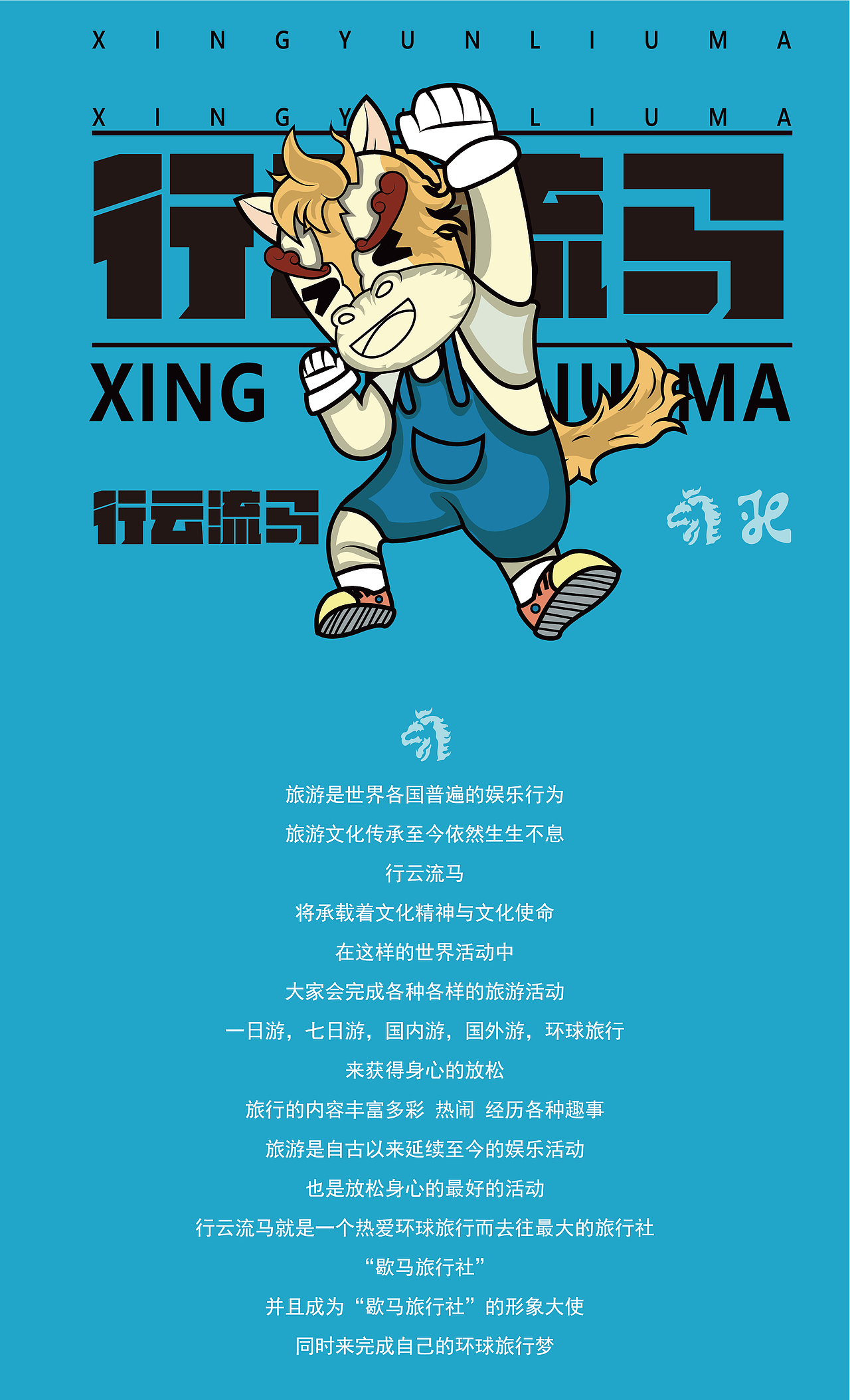 歇马旅行社——IP形象行云流马 旅行社IP全案（图ZMzE2NDk5OTg0） - IP形象 - 站酷设计师干死在设计的道路原创素材 - 站酷ZCOOL