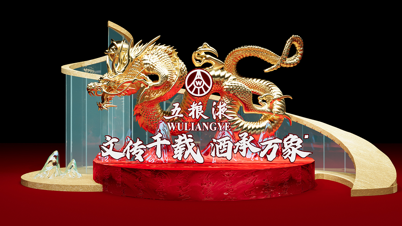 五粮液年会(序厅部分)