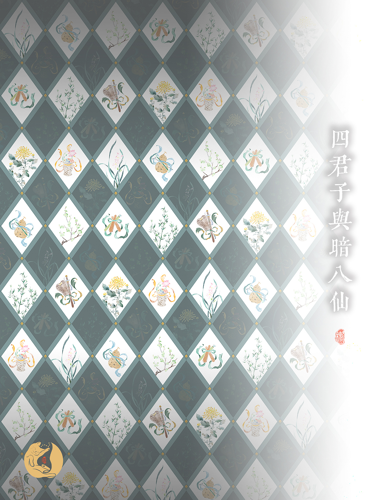 客定 | 四君子与暗八仙