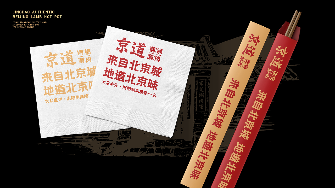 京道-老北京铜锅涮肉品牌全案设计（图ZMzUzMzYzMDIw） - 品牌 - 站酷设计师35_Design原创素材 - 站酷ZCOOL