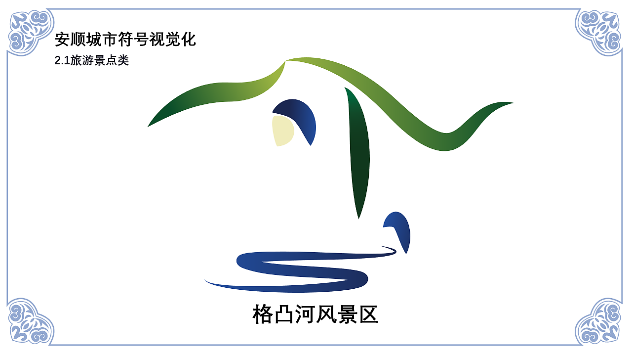 安顺城市品牌视觉设计(图ZMjk4MjU5MDcy) - 品牌 - 站酷设计师黄金瞳啊原创素材 - 站酷ZCOOL