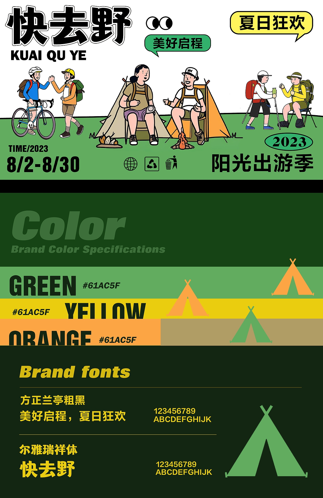 快去野全视觉设计