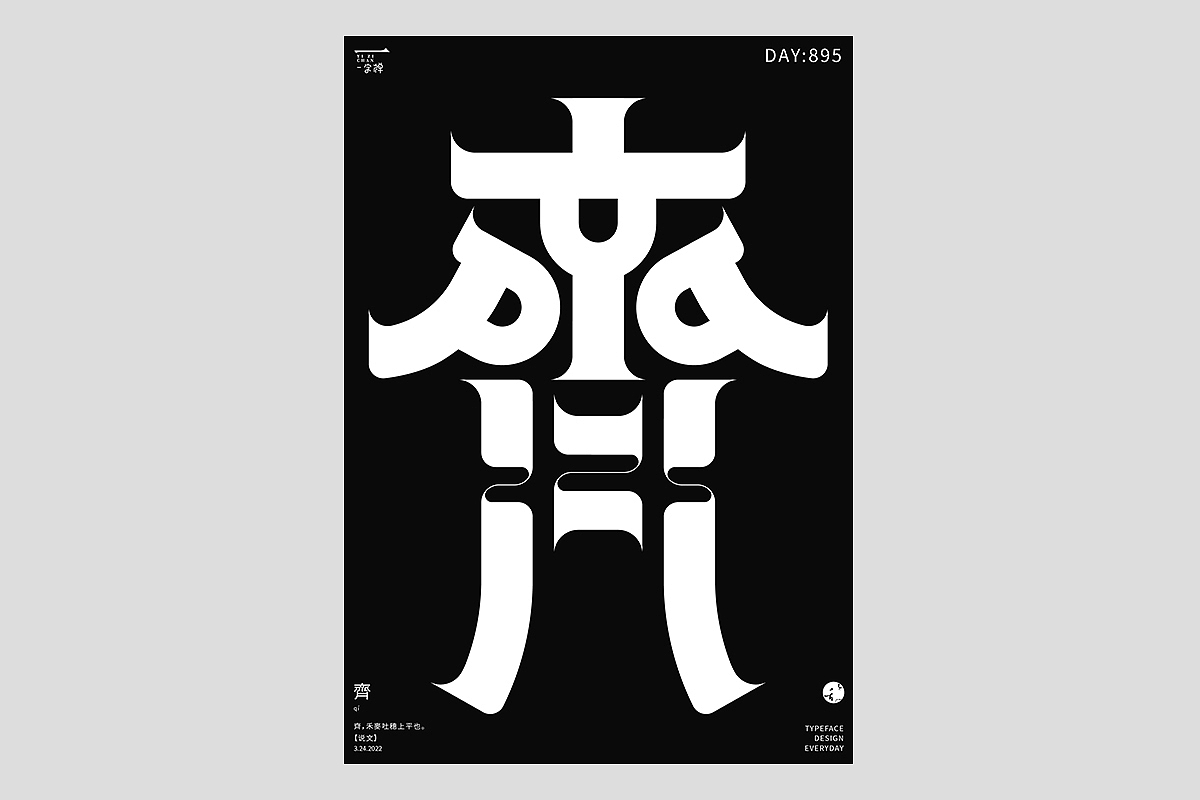 FONT 2022 | 年度汉字合集(图ZMzI4MTIxMzQ0) - 字体/字形 - 站酷设计师刘小乱Design原创素材 - 站酷ZCOOL