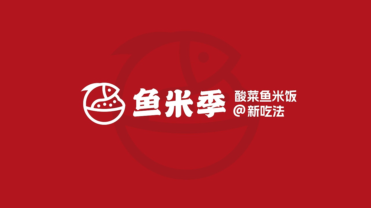 鱼米季酸菜鱼米饭丨美味餐饮品牌logo设计