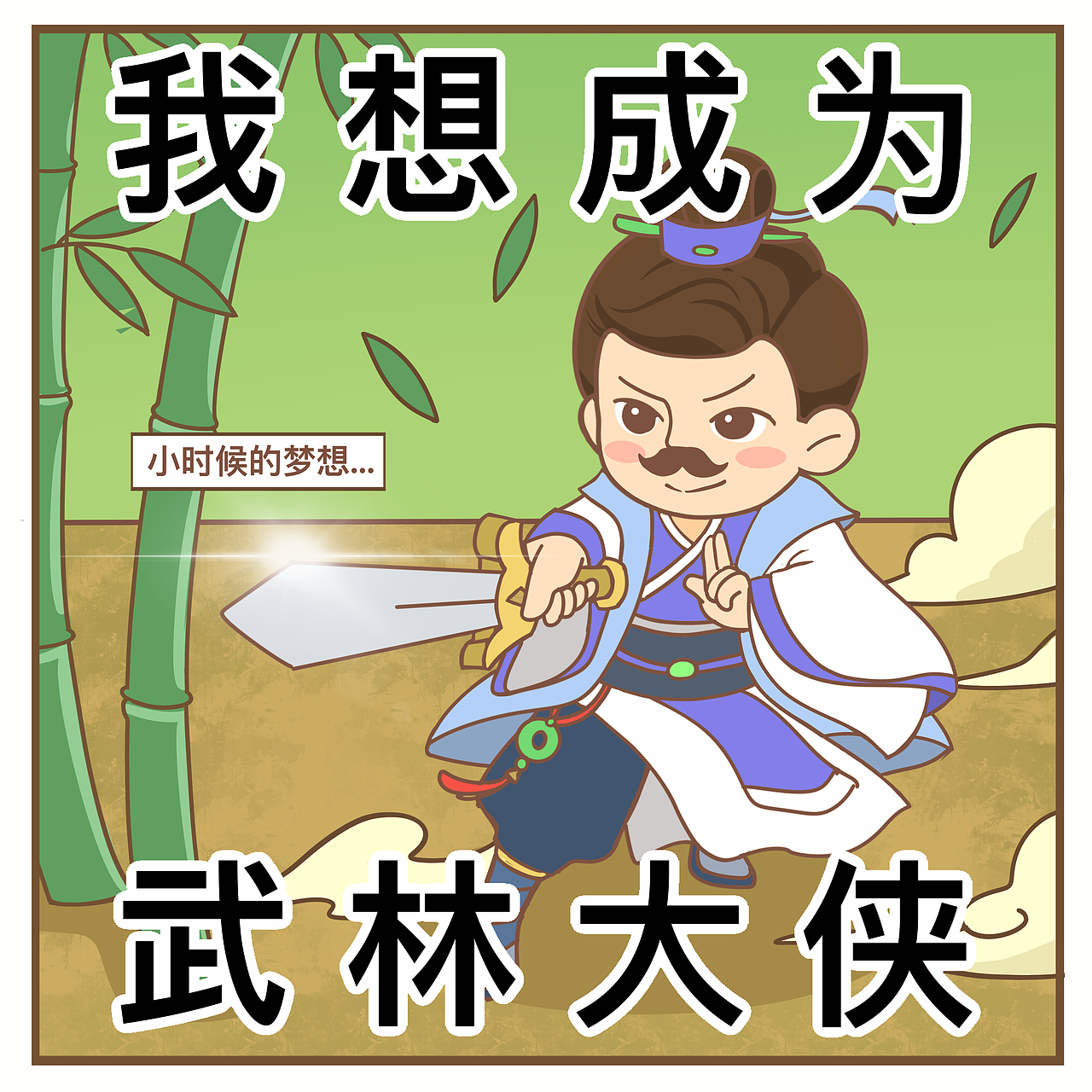 童年梦想（图ZMzAzMzIzOTcy） - 短篇/格漫 - 站酷设计师邦德先生MrBond原创素材 - 站酷ZCOOL