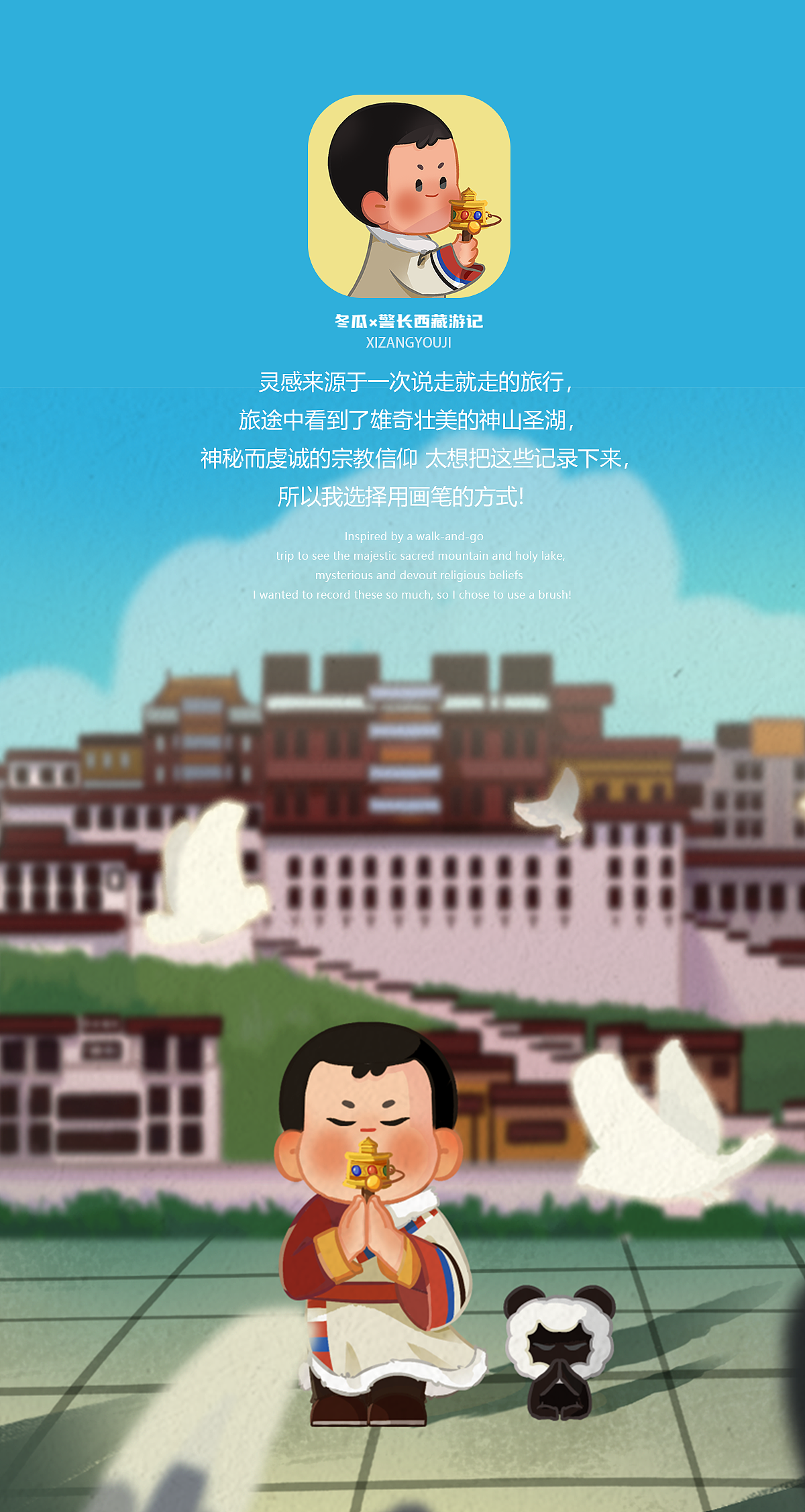 IP设计《西藏游记总结》