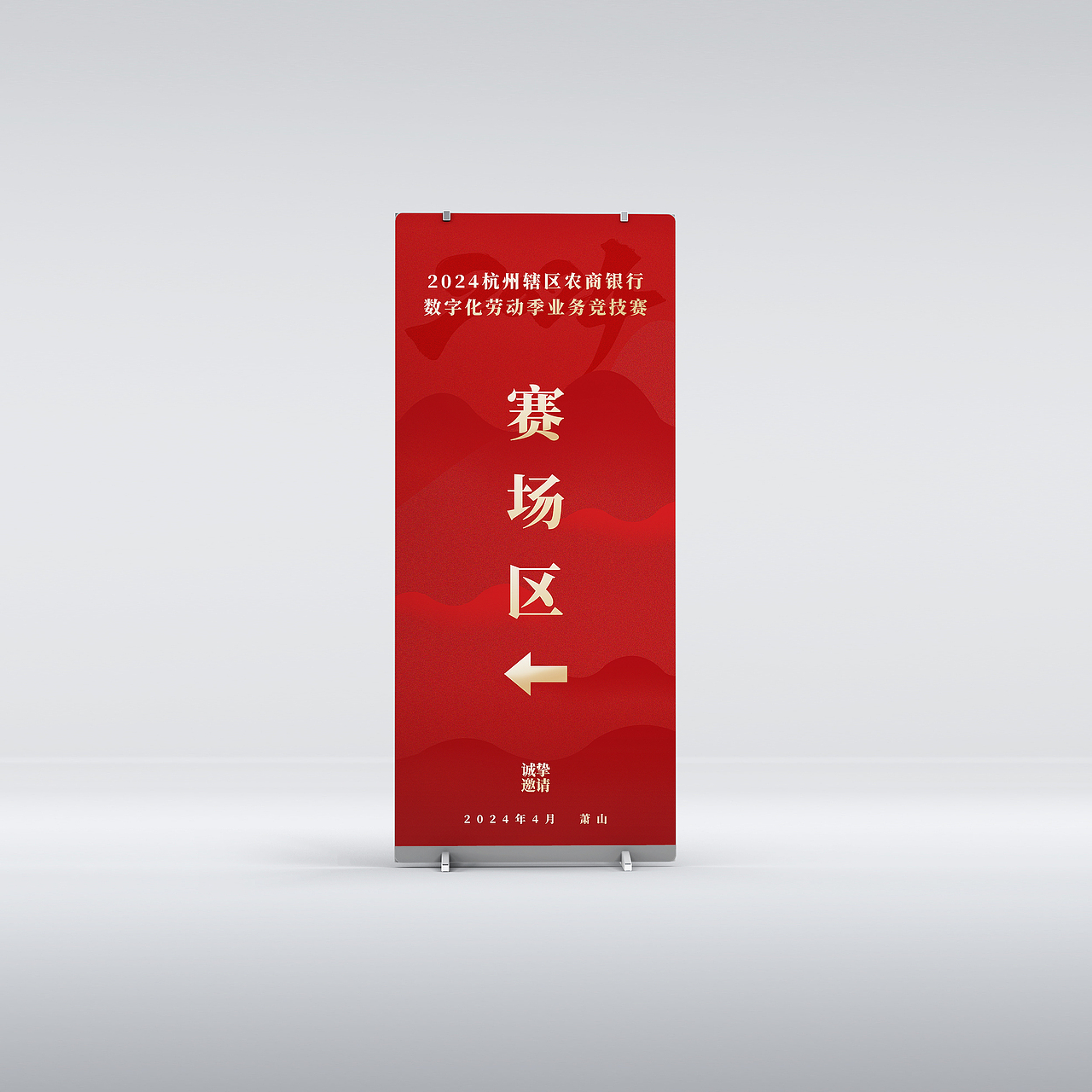 银行竞技赛易拉宝设计（图ZMzY4OTMxNjAw） - 包装 - 站酷设计师陈靖可原创素材 - 站酷ZCOOL