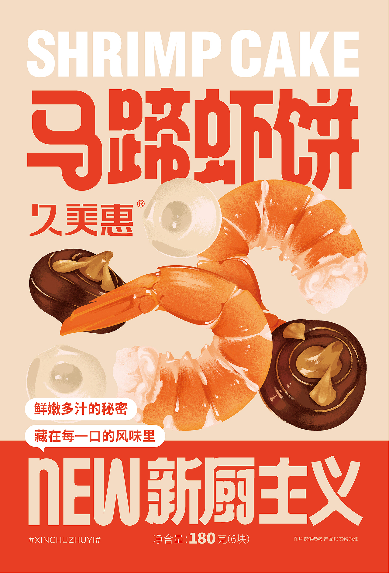 尚智×久美惠|虾饼系列包装设计|食品包装设计