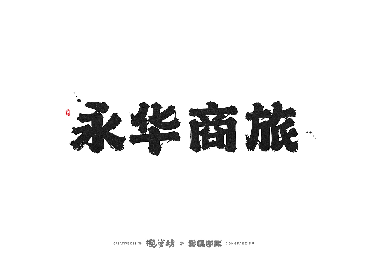龚帆书事 | 字体设计 | 字库实验