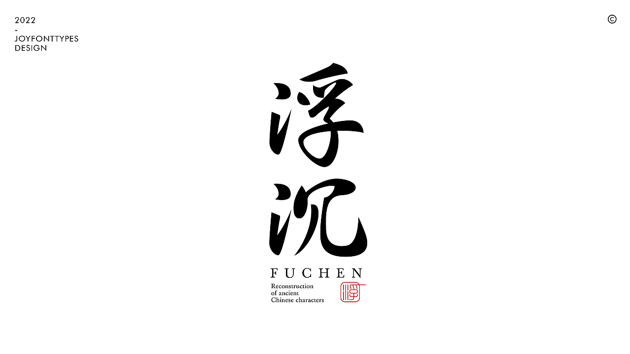 六月的风七月的字｜古字的探索（图ZMzA3MjUxNTY4） - 字体/字形 - 站酷设计师九亿Joy原创素材 - 站酷ZCOOL