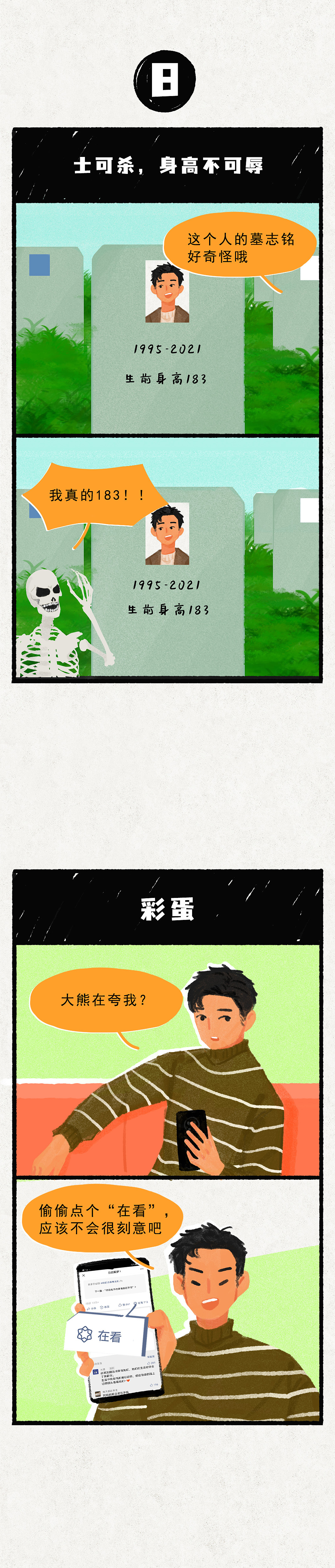 （条漫） 身高超过180的男生，哪里最敏感？（图ZMzMzMTQ5OTky） - 短篇/格漫 - 站酷设计师叁目Sanm原创素材 - 站酷ZCOOL