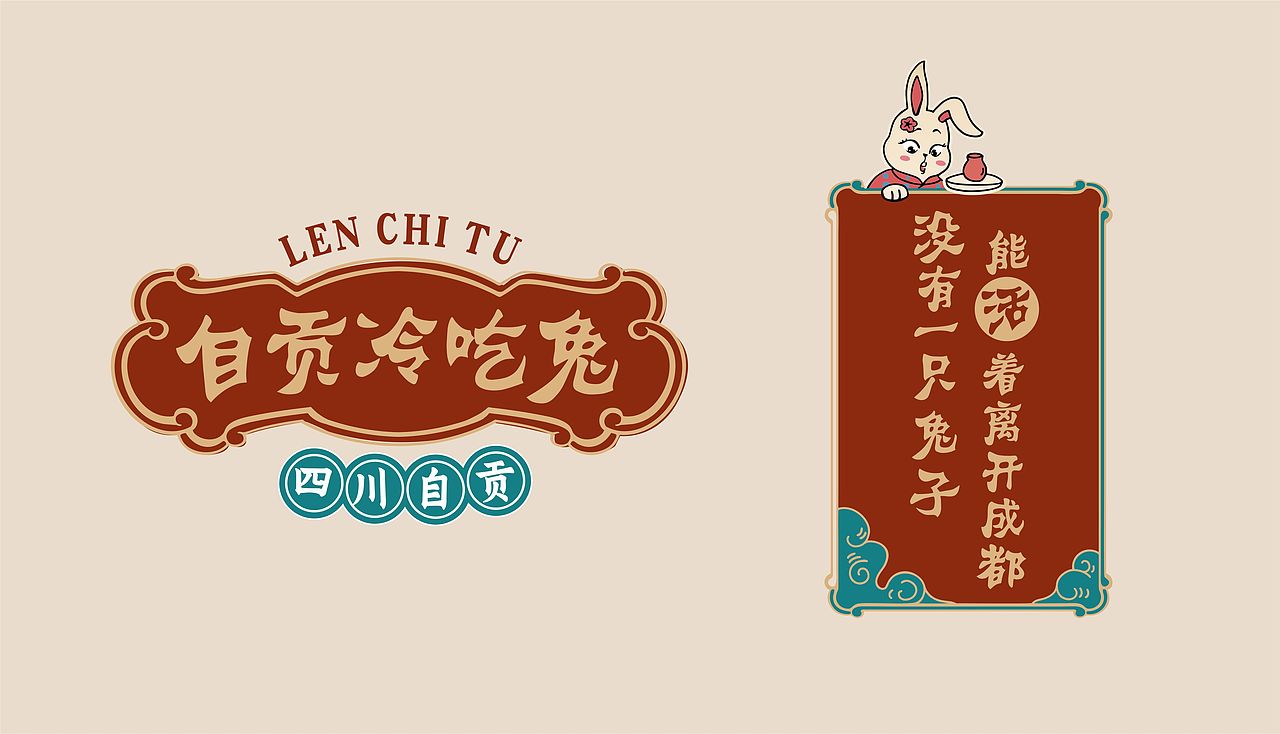 餐饮品牌设计—自贡冷吃兔