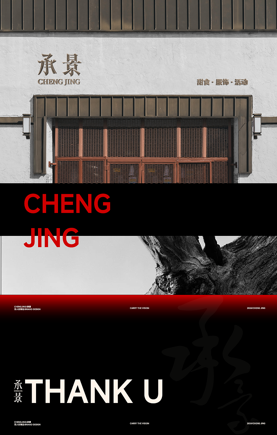 CHENG JING承景|新中式餐饮品牌设计