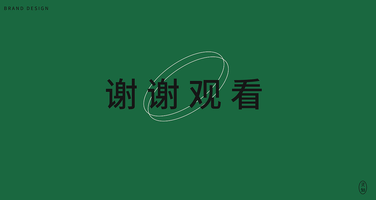 灵知-文创品牌设计（图ZMzI1NDQyNDYw） - 品牌 - 站酷设计师樂觀少年原创素材 - 站酷ZCOOL