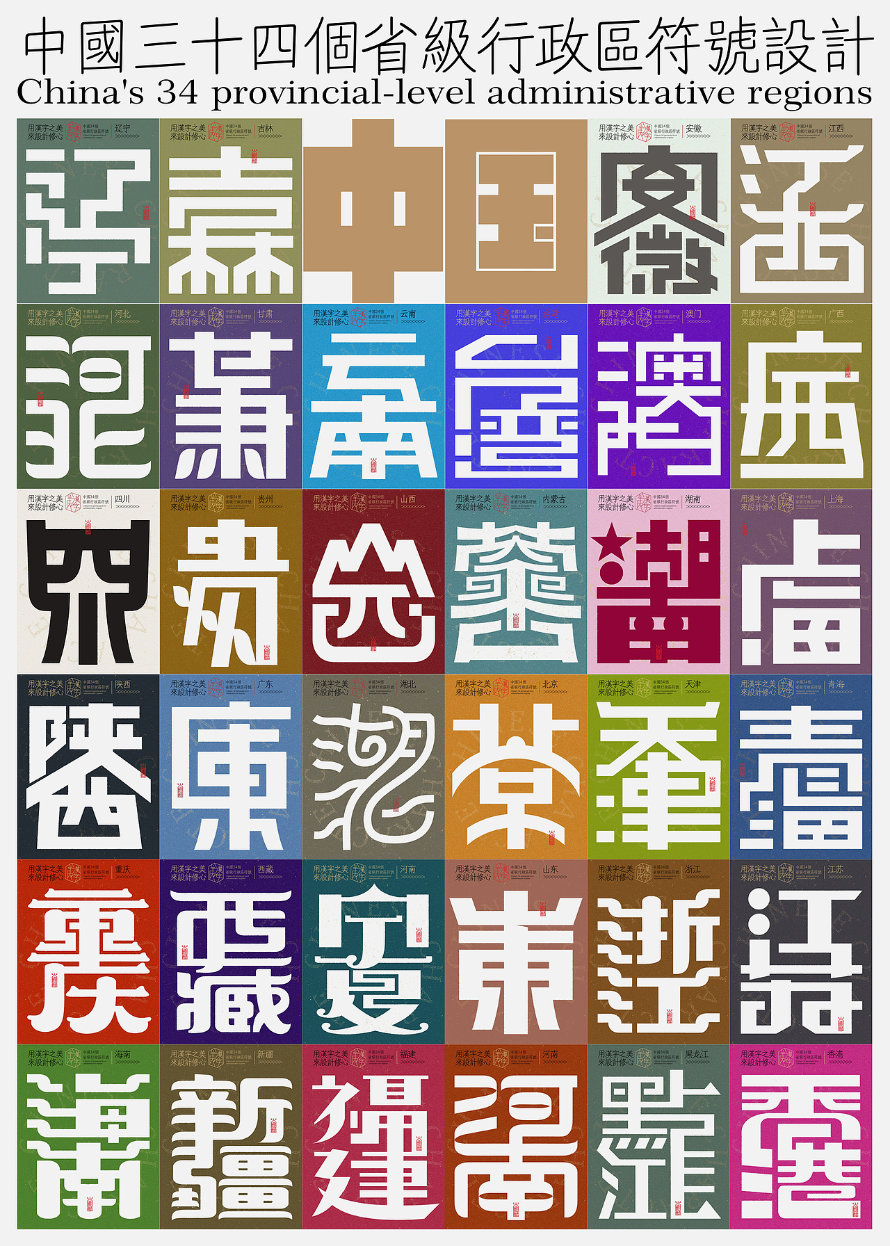 中国34个省级行政区标志设计×字体设计×logo符号