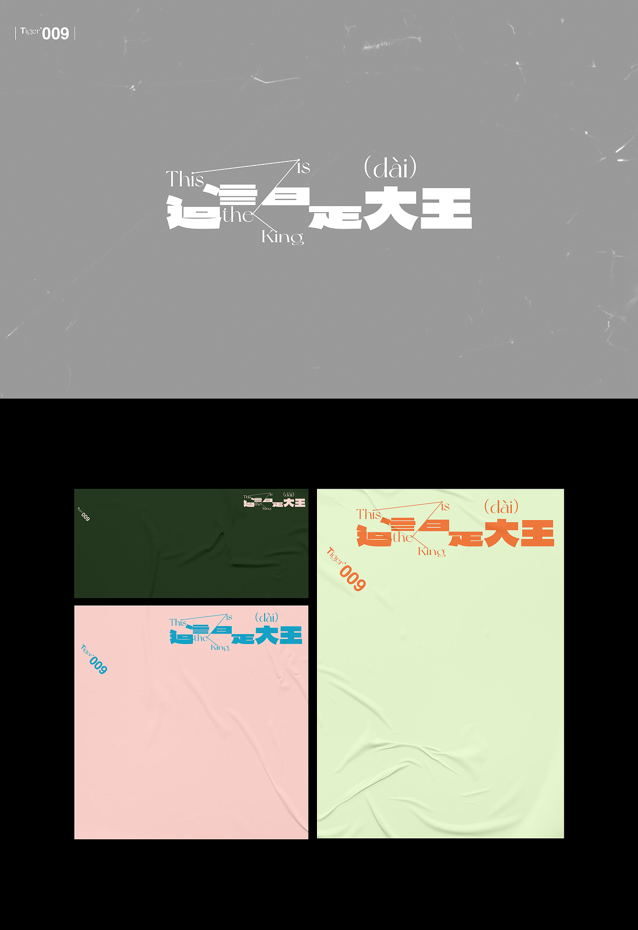 【字演生肖】这是大(dai)王文字编排实验