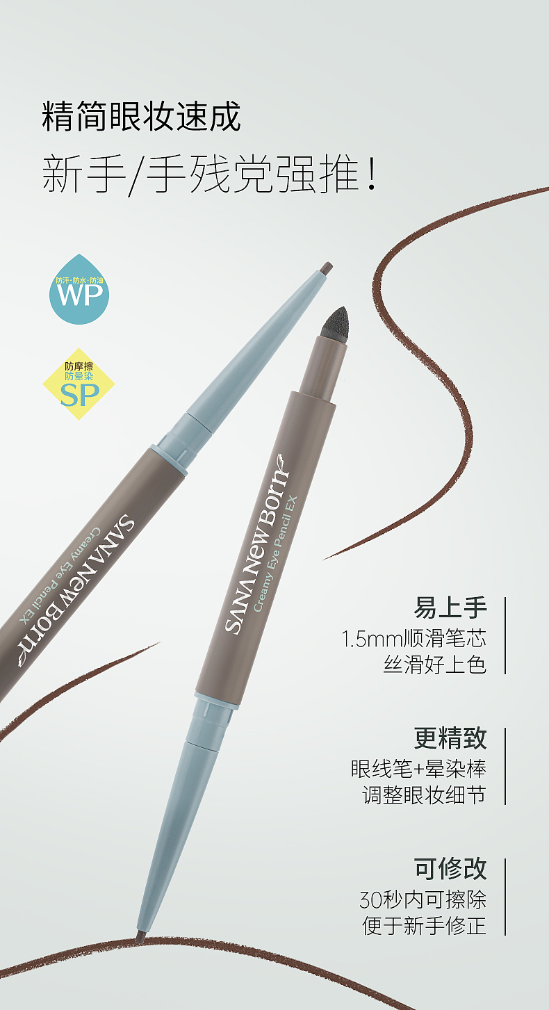 SANA眼线胶笔详情页