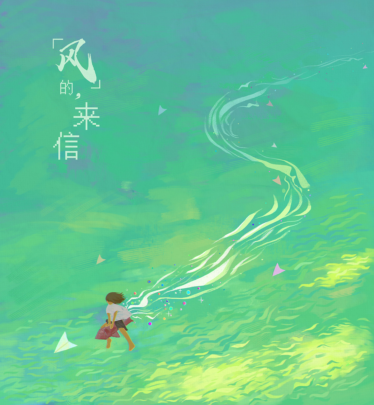 风的来信（图ZMjk4NzcwNzky） - 艺术插画 - 站酷设计师海盐像素原创素材 - 站酷ZCOOL