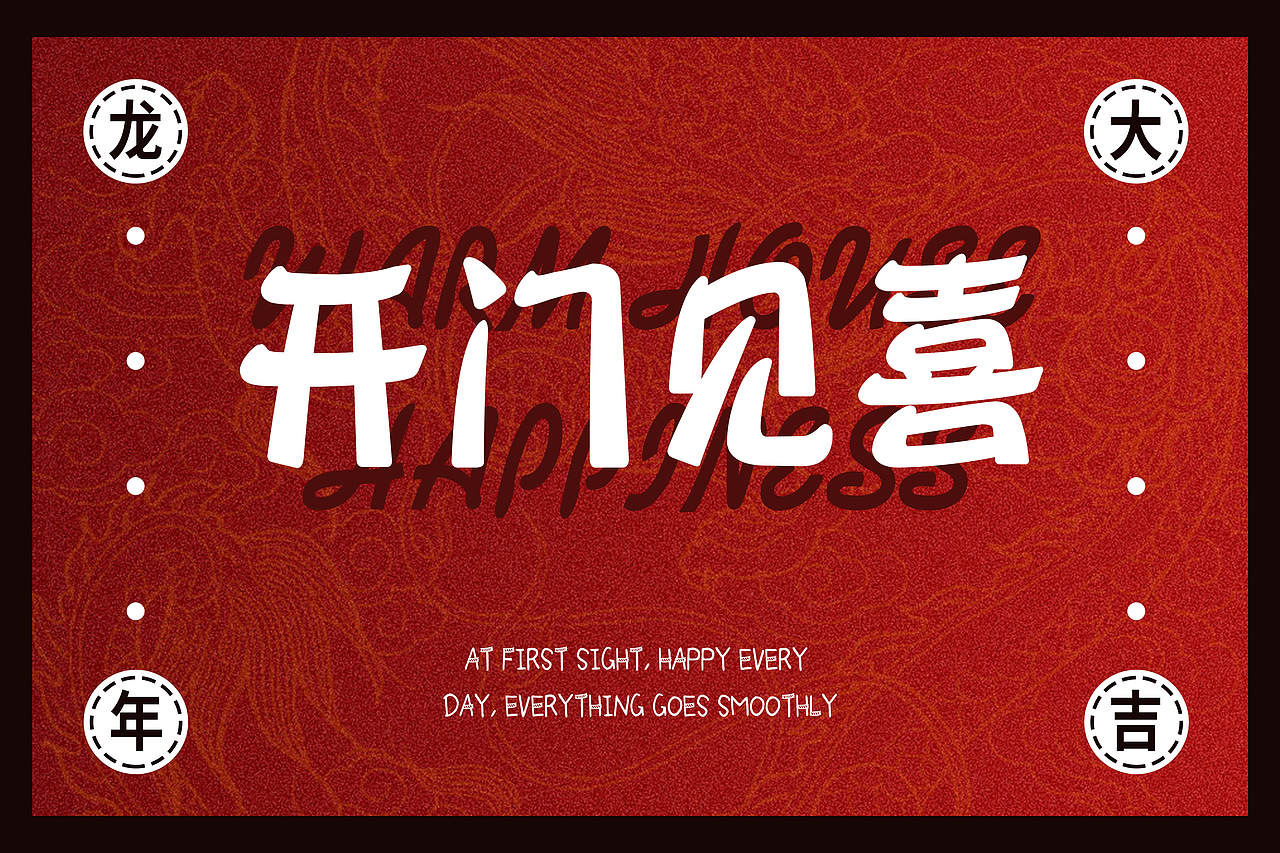 新年地垫（图ZMzYyMDEwMTA4） - 图案 - 站酷设计师梨小8原创素材 - 站酷ZCOOL