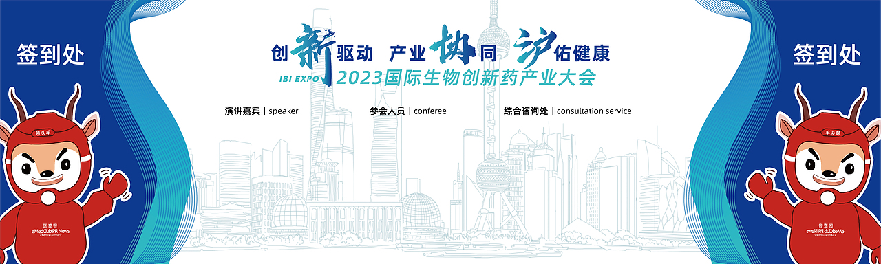 2023国际生物创新药产业大会-会议策划,物料设计