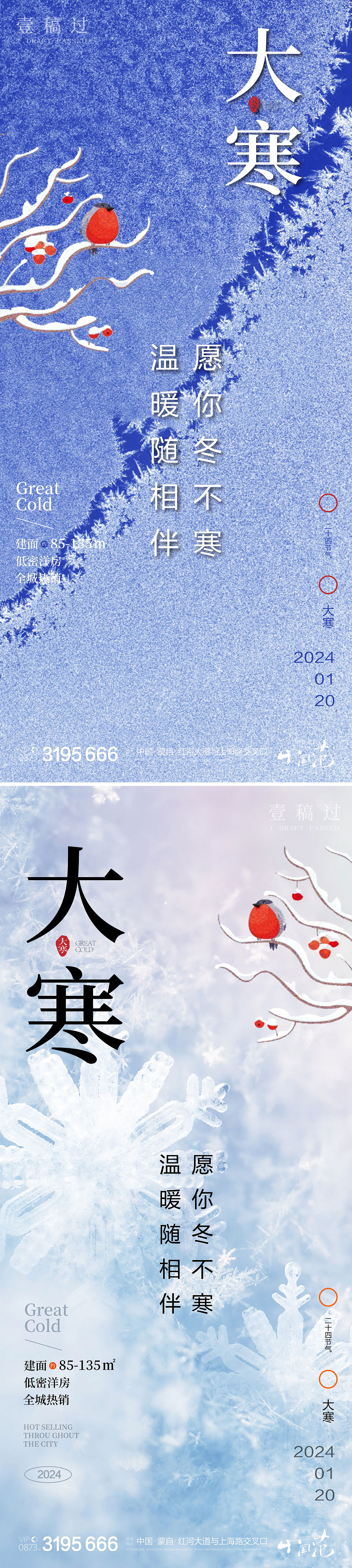 大寒小寒小雪大雪系列海报