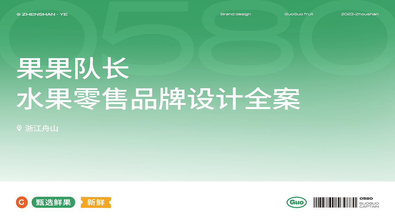 GuoGuoFruit | 水果零售品牌设计全案(图ZMzQxODk4ODY0) - 品牌 - 站酷设计师青青椰原创素材 - 站酷ZCOOL