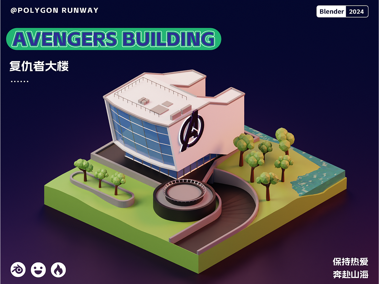 Blender练习-《复仇者大楼》