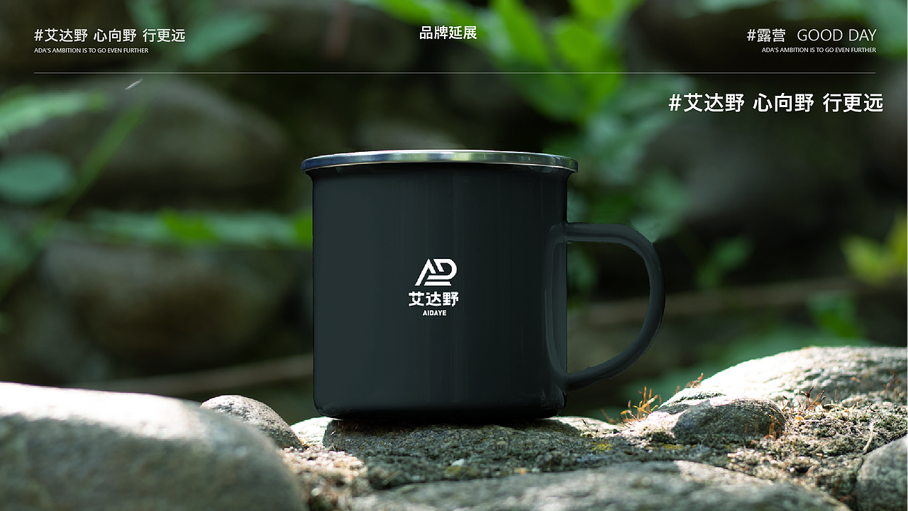 艾达野户外露营品牌提案