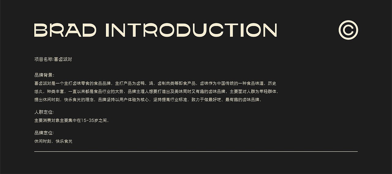 《 喜卤派对 》卤味零食品牌 — 休闲时刻,快乐食光